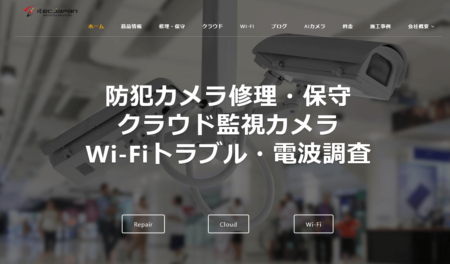 岩手県の防犯カメラ設置業者「アイテック・ジャパン」