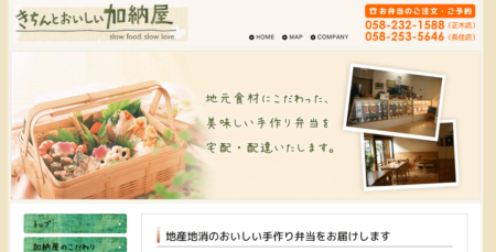 岐阜県の宅配弁当屋「加納屋正木店」