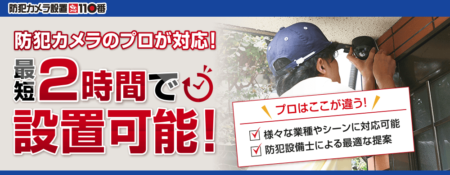 愛知県で防犯カメラ設置業者「防犯カメラ設置110番」