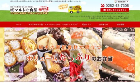 栃木県の宅配弁当屋「マルトモ食品」