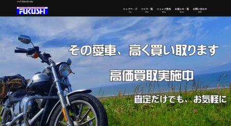 群馬県のバイク買取業者「M.C.ファクトリーフクシ」