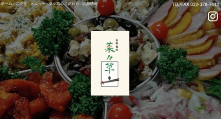 宮城県の宅配弁当屋「菜々草」