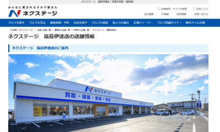 福島県の車買取業者「ネクステージ 福島伊達店」