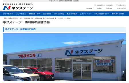 山口県の車買取業者「ネクステージ防府店」