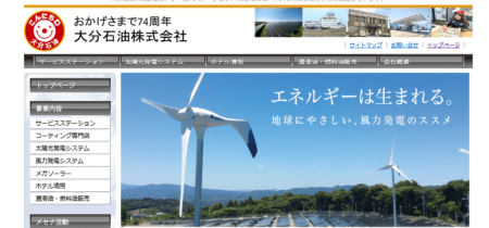 大分県の太陽光発電業者「大分石油」