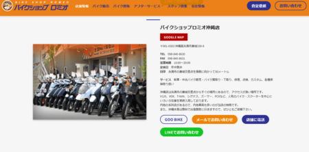 沖縄県のバイク買取業者「バイクショップロミオ沖縄店」