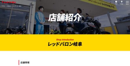 岐阜県のバイク買取業者「レッドバロン岐阜」