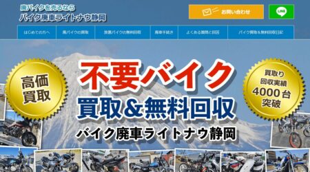 静岡県のバイク買取業者「バイク廃車ライトナウ静岡」