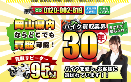 岡山県のバイク買取業者「アールエス岡山」