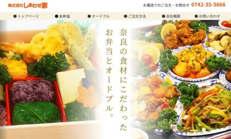 奈良県の宅配弁当屋「しあわせ家」