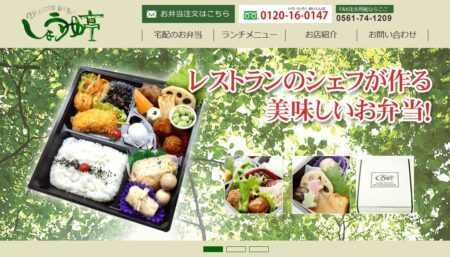 愛知県の宅配弁当屋「しょうゆ亭宅配お弁当」