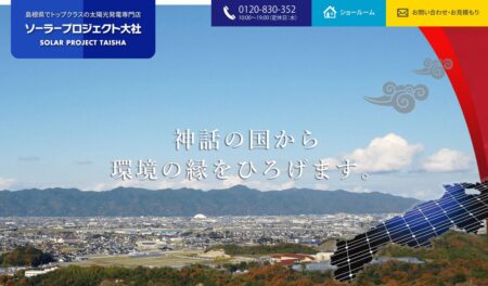 島根県の太陽光発電業者「ソーラープロジェクト大社」