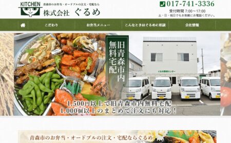 青森県の宅配弁当屋「ぐるめ」