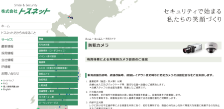 岩手県の防犯カメラ設置業者「トスネット北東北」