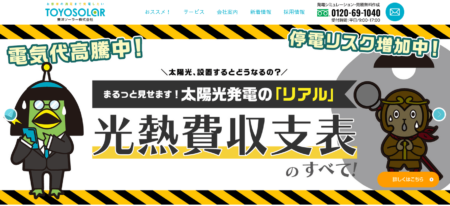 島根県の太陽光発電業者「東洋ソーラー」