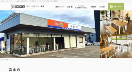 富山県の車買取業者「ティーバイティーガレージ 富山店」