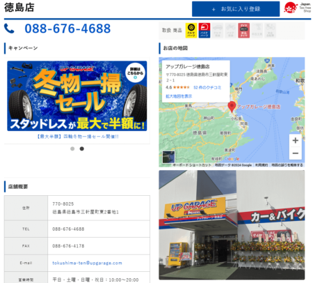 徳島県のバイク買取業者「アップガレージ徳島店」