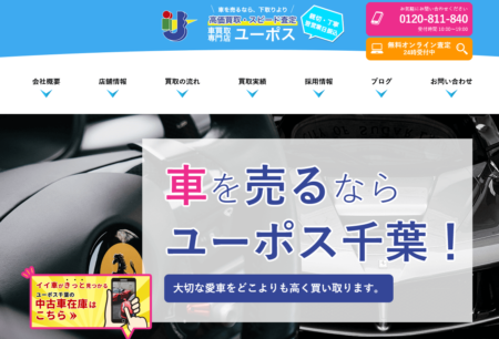 千葉県の車買取業者「ユーポス千葉」