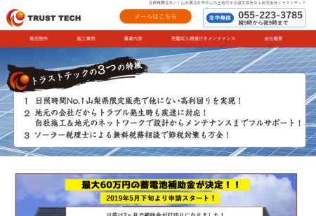 山梨県の太陽光発電業者「トラストテック」