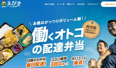 香川県の宅配弁当屋「えびす」