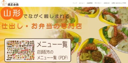 山形県の宅配弁当屋「蔵王弁当」