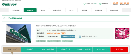 高知県の車買取業者「ガリバー高知中央店」