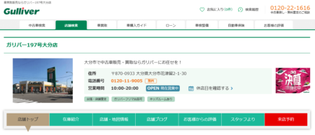 大分県の車買取業者「ガリバー197号大分店」