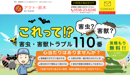 静岡県の害獣駆除業者「アクト・鈴木」