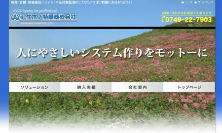 滋賀県の防犯カメラ設置業者「アケボノ特機」