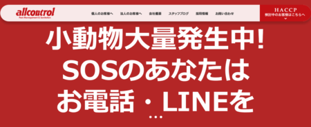 岐阜県の害獣駆除業者「オールコントロールサービス」