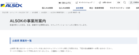 山梨県の防犯カメラ設置業者「綜合警備保障 山梨支社」