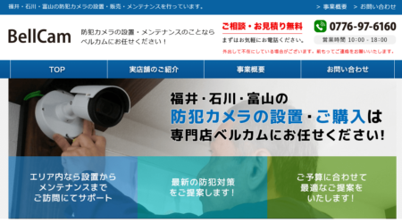 福井県の防犯カメラ設置業者「ベルカム」