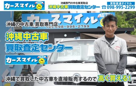 沖縄県の車買取業者「カースマイル 2号豊見城店」