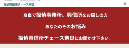 奈良県の探偵事務所「チェース奈良」