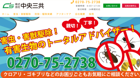 群馬県の害獣駆除業者「中央三共」