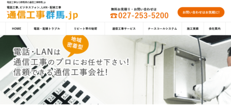 群馬県の防犯カメラ設置業者「永興コミュニケーションズ」