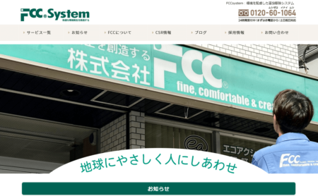 神奈川県の害獣駆除業者「ＦＣＣ」