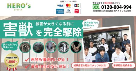 山梨県の害獣駆除業者「ヒーローズ山梨営業所」