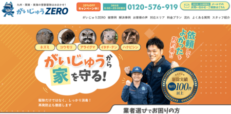 愛知県の害獣駆除業者「がいじゅうZERO」