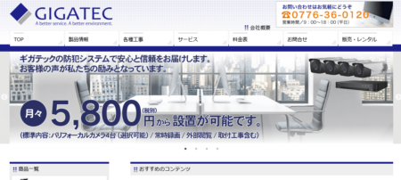福井県の防犯カメラ設置業者「ギガテック」