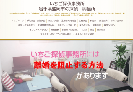 岩手県の探偵事務所「いちご探偵事務所」