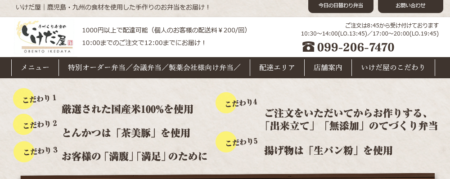 鹿児島県の宅配弁当屋「いけだ屋」