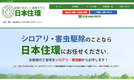 栃木県の害獣駆除業者「日本住環」