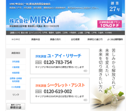 青森県の探偵事務所「MIRAI」