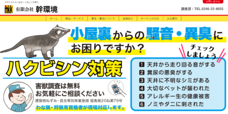 福島県の害獣駆除業者「幹環境」