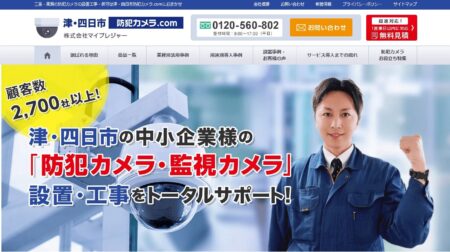 三重県の防犯カメラ設置業者「マイプレジャー 四日市本社」