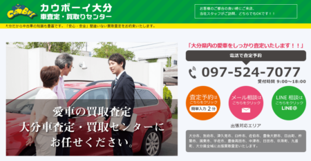 大分県の車買取業者「カウボーイ大分」