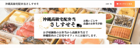 沖縄県の宅配弁当屋「さしすせそ」