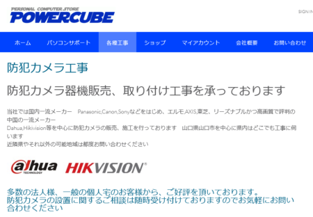 山口県の防犯カメラ設置業者「パワーキューブ」