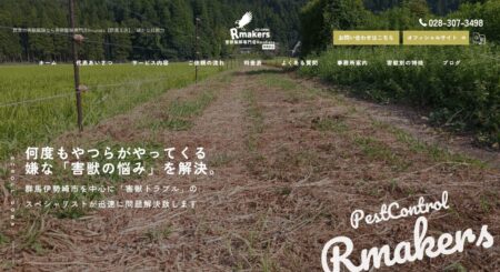 群馬県の害獣駆除業者「Rmakers」